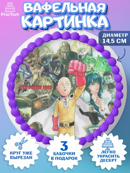 Вафельный круг 14.5см, ван пач мен, Ванпачмен, one punch man, Девочка, День рождения, арт. PT619958