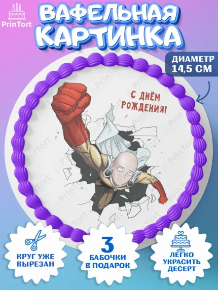 Вафельный круг 14.5см, ван пач мен, Ванпачмен, one punch man, Девочка, День рождения, арт. PT619960