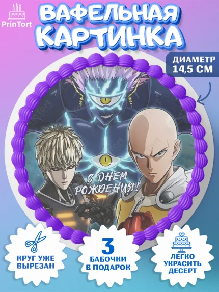Вафельный круг 14.5см, ван пач мен, Ванпачмен, one punch man, Девочка, День рождения, арт. PT619961