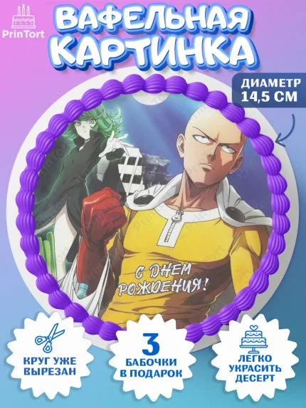 Вафельный круг 14.5см, ван пач мен, Ванпачмен, one punch man, Девочка, День рождения, арт. PT619962
