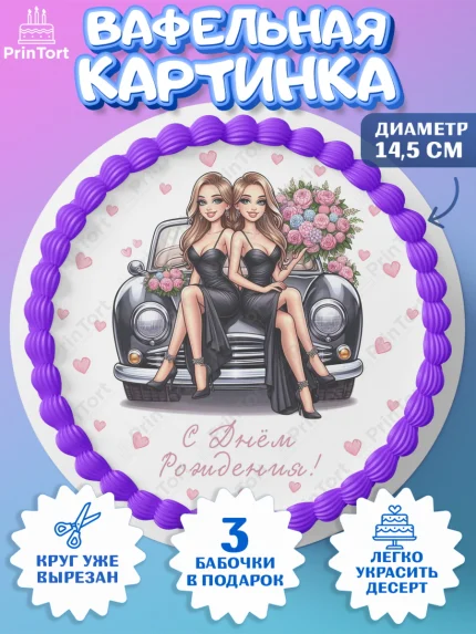 Вафельный круг 14.5см, Близнецы, Девочка, День рождения, арт. PT620013