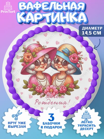 Вафельный круг 14.5см, Близнецы, Девочка, День рождения, арт. PT620016