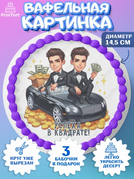 Вафельный круг 14.5см, Близнецы, Девочка, День рождения, арт. PT620019