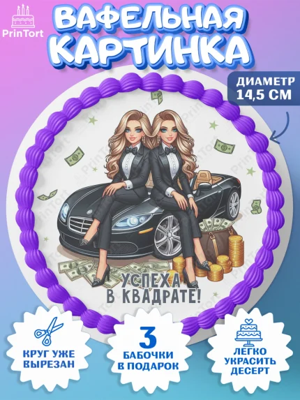 Вафельный круг 14.5см, Близнецы, Девочка, День рождения, арт. PT620022