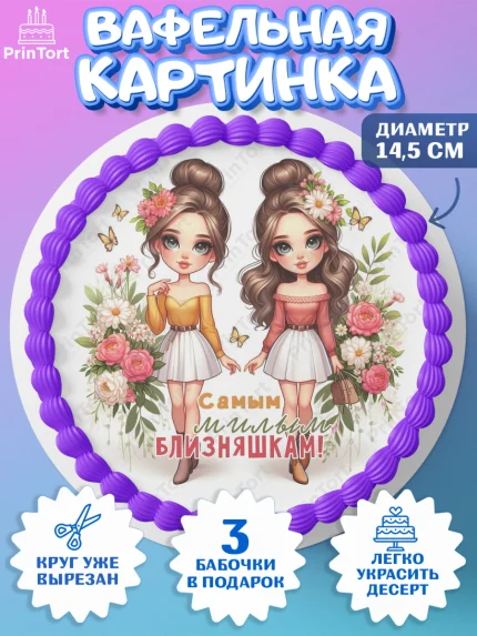 Вафельный круг 14.5см, Близнецы, Девочка, День рождения, арт. PT620024