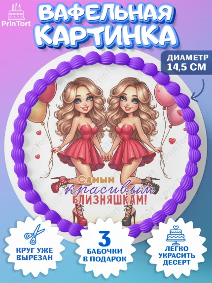 Вафельный круг 14.5см, Близнецы, Девочка, День рождения, арт. PT620025