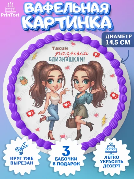 Вафельный круг 14.5см, Близнецы, Девочка, День рождения, арт. PT620026