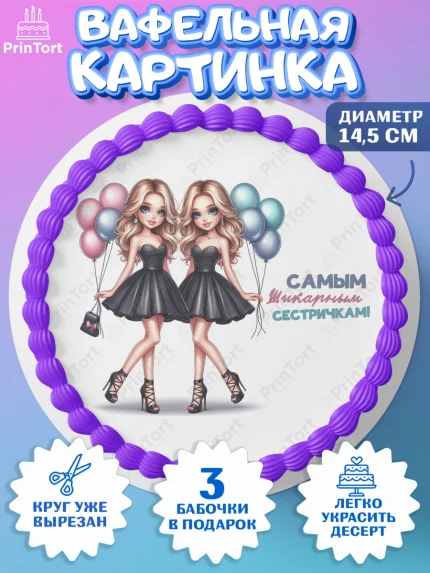 Вафельный круг 14.5см, Близнецы, Девочка, День рождения, арт. PT620027