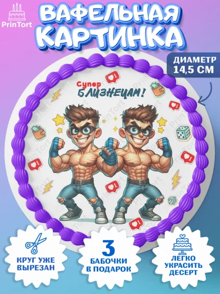 Вафельный круг 14.5см, Близнецы, Девочка, День рождения, арт. PT620028