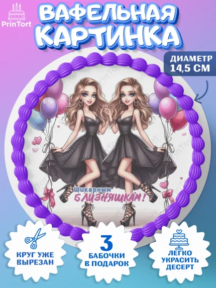 Вафельный круг 14.5см, Близнецы, Девочка, День рождения, арт. PT620029