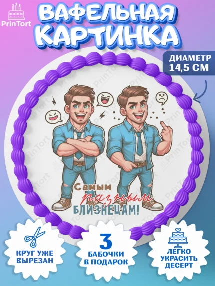 Вафельный круг 14.5см, Близнецы, Девочка, День рождения, арт. PT620030