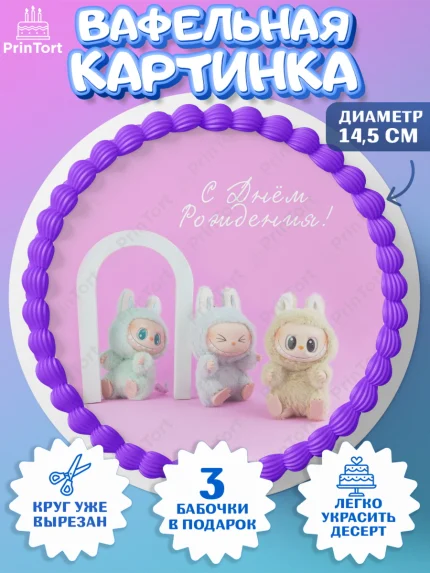 Вафельный круг 14.5см, Лабубу, Labubu, мягкая игрушка, Девочка, День рождения, арт. PT620033