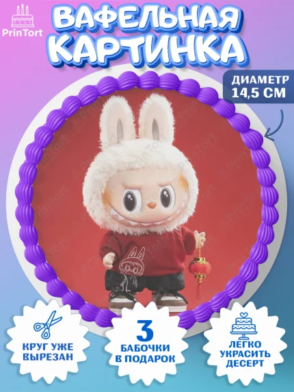Вафельный круг 14.5см, Лабубу, Labubu, мягкая игрушка, Девочка, День рождения, арт. PT620039