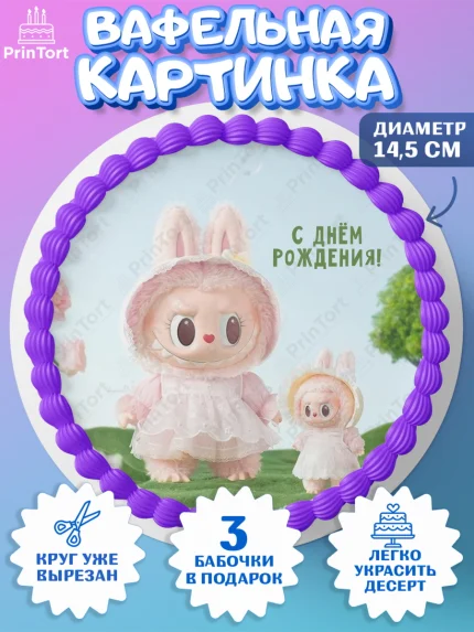Вафельный круг 14.5см, Лабубу, Labubu, мягкая игрушка, Девочка, День рождения, арт. PT620042
