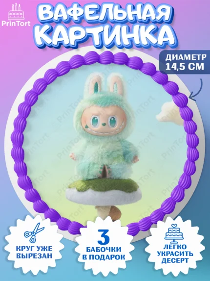 Вафельный круг 14.5см, Лабубу, Labubu, мягкая игрушка, Девочка, День рождения, арт. PT620043