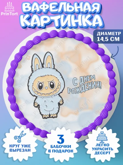 Вафельный круг 14.5см, Лабубу, Labubu, мягкая игрушка, Девочка, День рождения, арт. PT620045