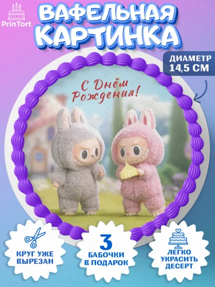 Вафельный круг 14.5см, Лабубу, Labubu, мягкая игрушка, Девочка, День рождения, арт. PT620048