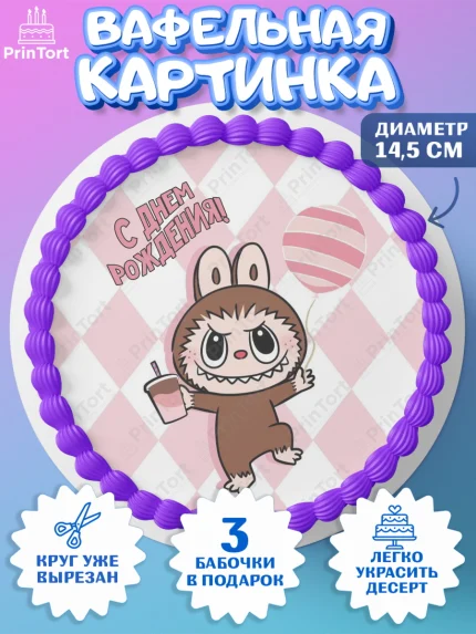 Вафельный круг 14.5см, Лабубу, Labubu, мягкая игрушка, Девочка, День рождения, арт. PT620050