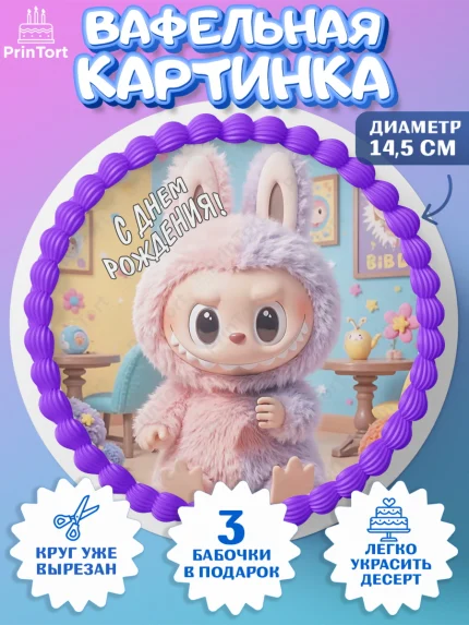 Вафельный круг 14.5см, Лабубу, Labubu, мягкая игрушка, Девочка, День рождения, арт. PT620051