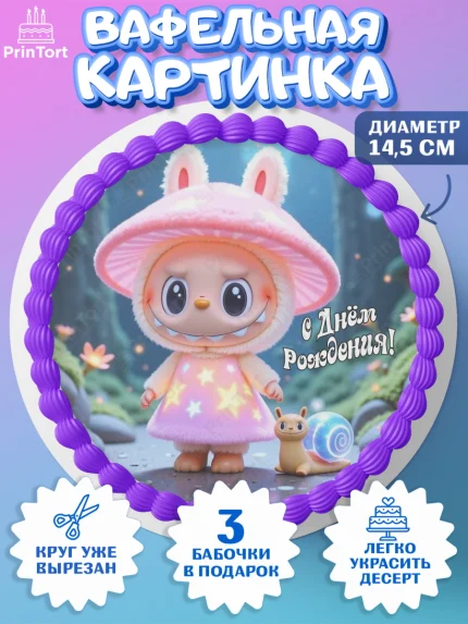 Вафельный круг 14.5см, Лабубу, Labubu, мягкая игрушка, Девочка, День рождения, арт. PT620052