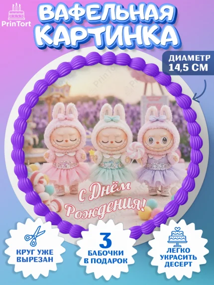 Вафельный круг 14.5см, Лабубу, Labubu, мягкая игрушка, Девочка, День рождения, арт. PT620053