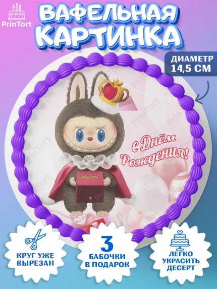 Вафельный круг 14.5см, Лабубу, Labubu, мягкая игрушка, Девочка, День рождения, арт. PT620054