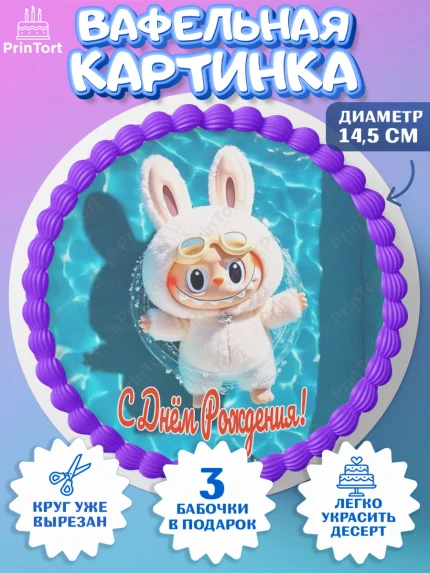 Вафельный круг 14.5см, Лабубу, Labubu, мягкая игрушка, Девочка, День рождения, арт. PT620055