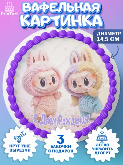 Вафельный круг 14.5см, Лабубу, Labubu, мягкая игрушка, Девочка, День рождения, арт. PT620056