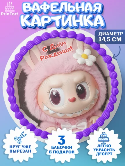 Вафельный круг 14.5см, Лабубу, Labubu, мягкая игрушка, Девочка, День рождения, арт. PT620057