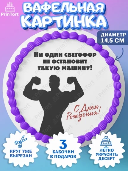 Вафельный круг 14.5см, Прикольная, приколы, мемы, Мальчик, День рождения, арт. PT620078
