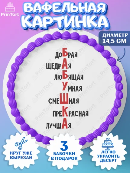 Вафельный круг 14.5см, Прикольная, приколы, мемы, Девушка, День рождения, арт. PT620079