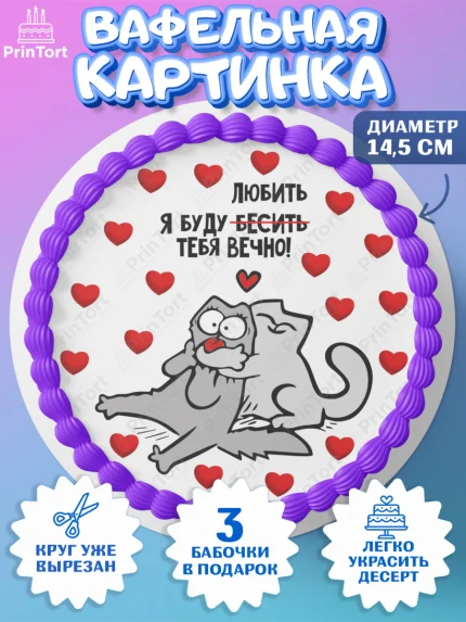 Вафельный круг 14.5см, Прикольная, приколы, мемы, Девочка, День рождения, арт. PT620080