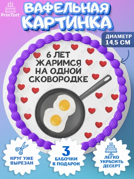 Вафельный круг 14.5см, Прикольная, приколы, мемы, Девочка, 6 лет, День рождения, арт. PT620082