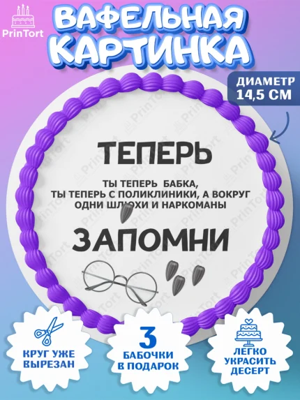 Вафельный круг 14.5см, Прикольная, приколы, мемы, Девочка, День рождения, арт. PT620083
