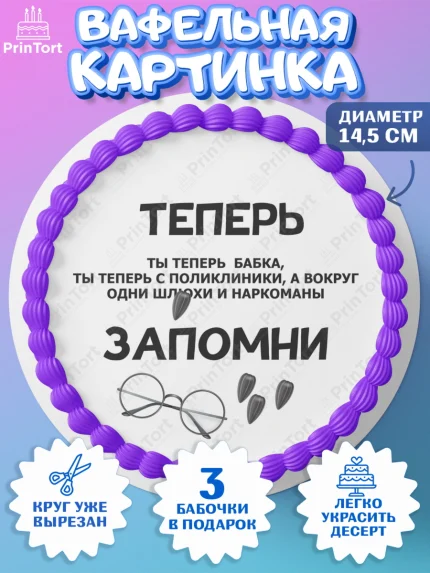Вафельный круг 14.5см, Прикольная, приколы, мемы, Девочка, День рождения, арт. PT620084