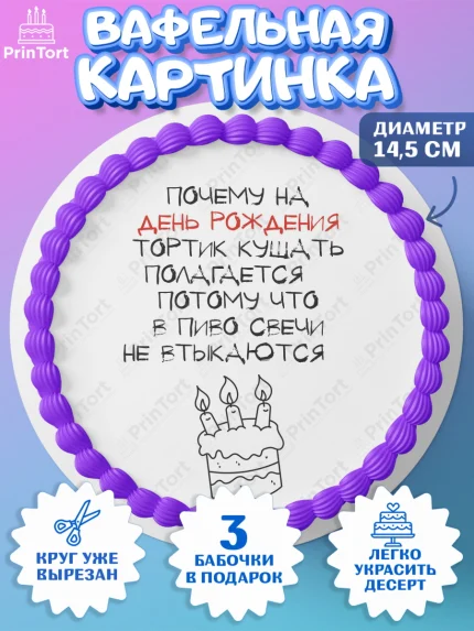 Вафельный круг 14.5см, Прикольная, приколы, мемы, Девочка, День рождения, арт. PT620086