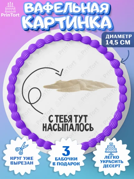 Вафельный круг 14.5см, Прикольная, приколы, мемы, Девочка, День рождения, арт. PT620088