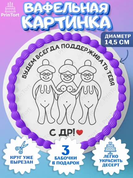 Вафельный круг 14.5см, Прикольная, приколы, мемы, Девочка, День рождения, арт. PT620089