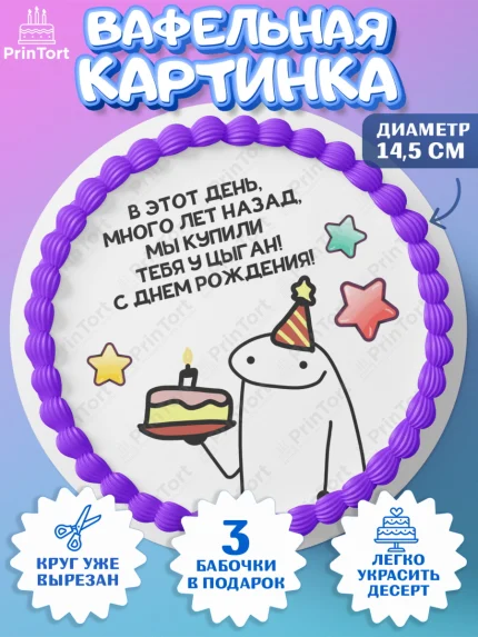 Вафельный круг 14.5см, Прикольная, приколы, мемы, Девочка, День рождения, арт. PT620090