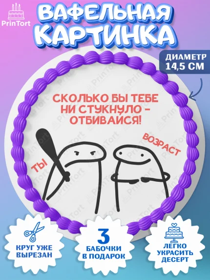 Вафельный круг 14.5см, Прикольная, приколы, мемы, Девочка, День рождения, арт. PT620091