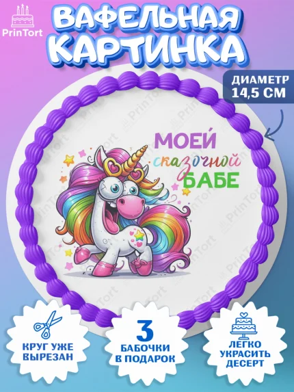 Вафельный круг 14.5см, Прикольная, приколы, мемы, Девочка, День рождения, арт. PT620092