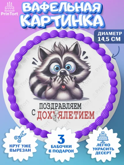 Вафельный круг 14.5см, Прикольная, приколы, мемы, Девочка, День рождения, арт. PT620094
