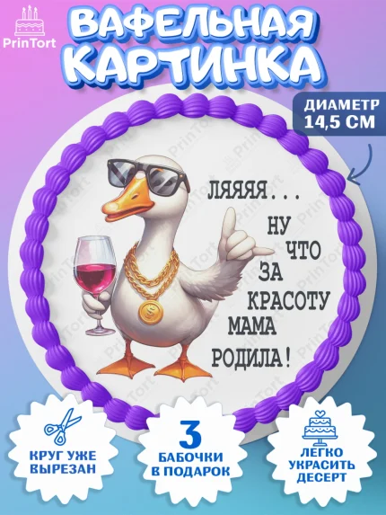 Вафельный круг 14.5см, Прикольная, приколы, мемы, Девушка, День рождения, арт. PT620095