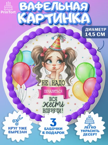 Вафельный круг 14.5см, Прикольная, приколы, мемы, Девочка, День рождения, арт. PT620097