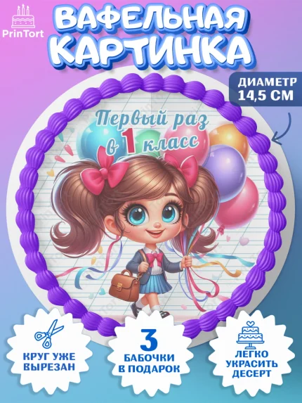 Вафельный круг 14.5см, 1 сентября, День знаний, снова в школу, первый раз в первый класс, арт. PT620100