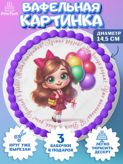 Вафельный круг 14.5см, 1 сентября, День знаний, снова в школу, первый раз в первый класс, арт. PT620103