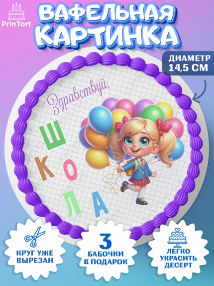 Вафельный круг 14.5см, 1 сентября, День знаний, снова в школу, первый раз в первый класс, арт. PT620106