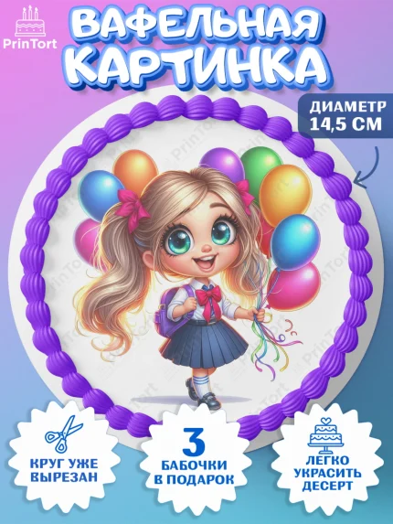 Вафельный круг 14.5см, 1 сентября, День знаний, снова в школу, первый раз в первый класс, арт. PT620109