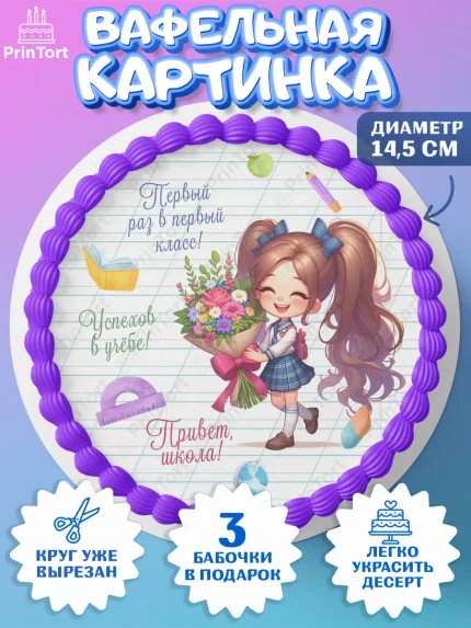Вафельный круг 14.5см, 1 сентября, День знаний, снова в школу, первый раз в первый класс, арт. PT620110