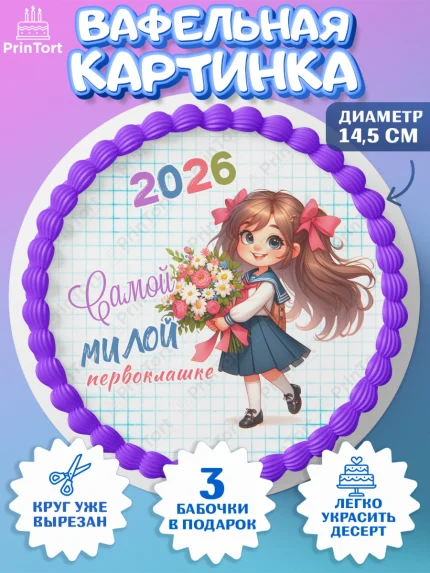 Вафельный круг 14.5см, 1 сентября, День знаний, снова в школу, первый раз в первый класс, арт. PT620111